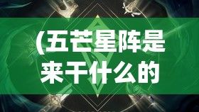 (五芒星阵是来干什么的) 五芒星战记：荣誉与背叛——揭秘英雄与叛徒的波澜壮阔对决